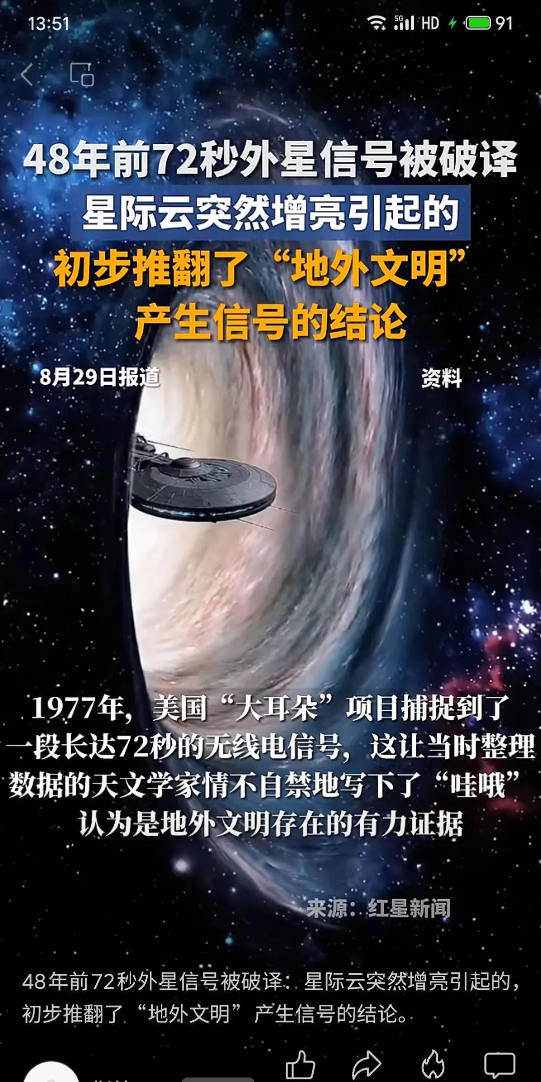 1977年美国“大耳朵”项目捕捉到72秒无线电信号（天文学家标记“哇哦”），曾被