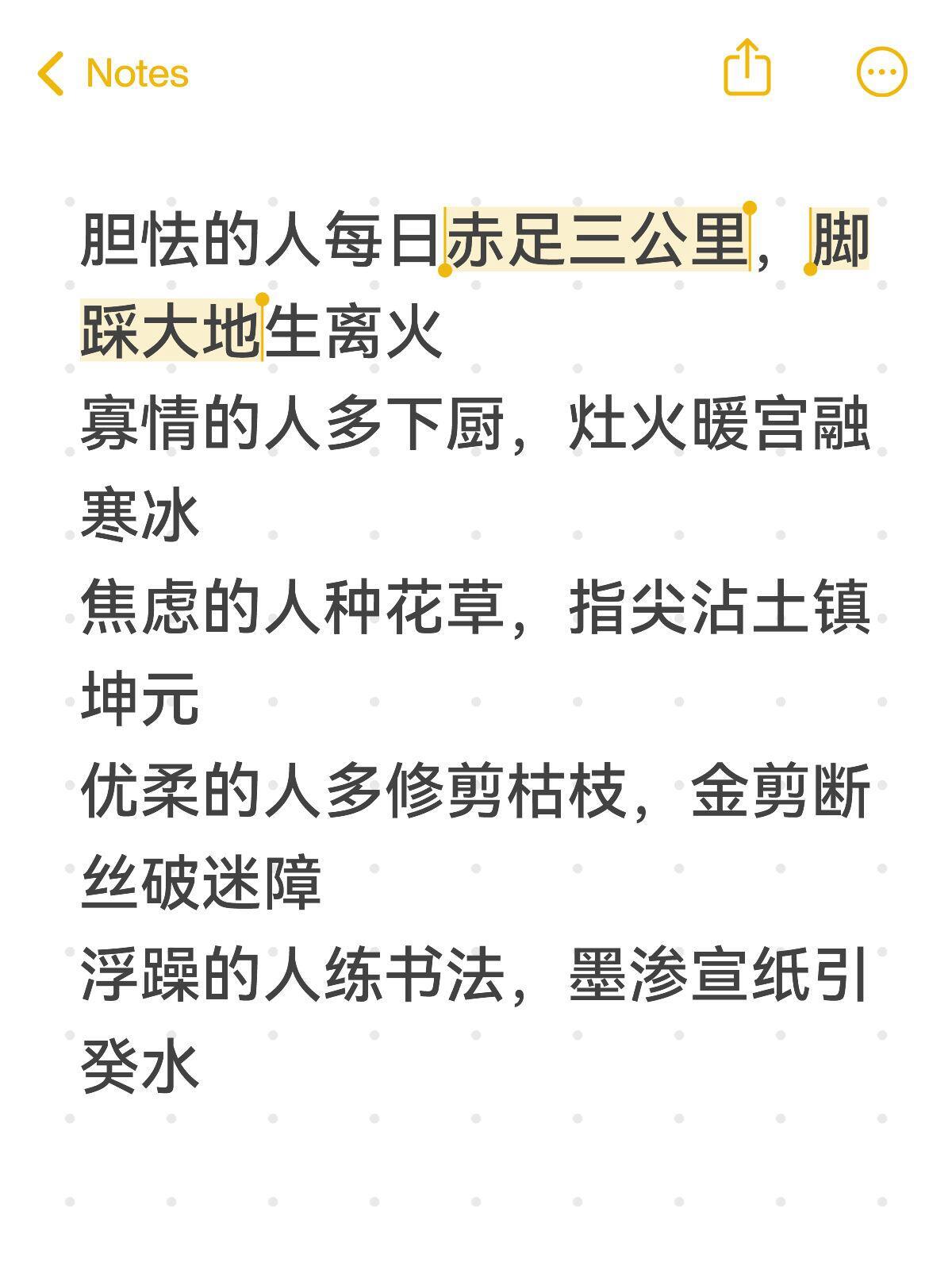 胆怯的人每日赤足三公里，脚踩大地生离火寡情的人多下厨，灶火暖宫融寒冰焦虑的人种花
