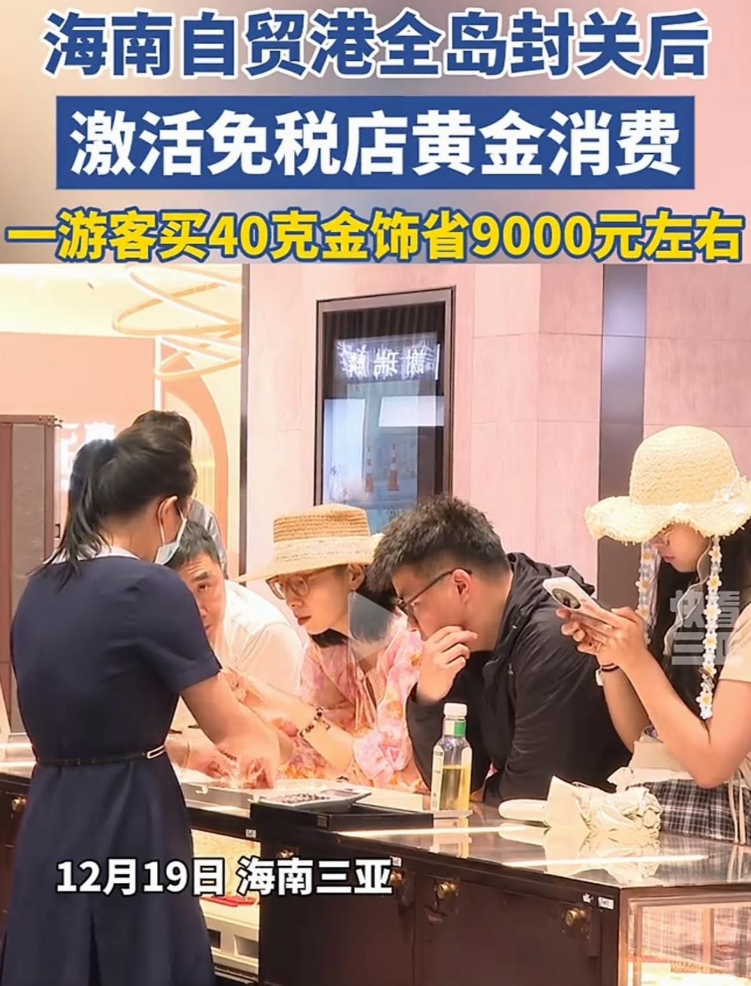 三亚1.18亿！海南封关首日，免税店被抢疯了12月18日海南全岛封关一启动