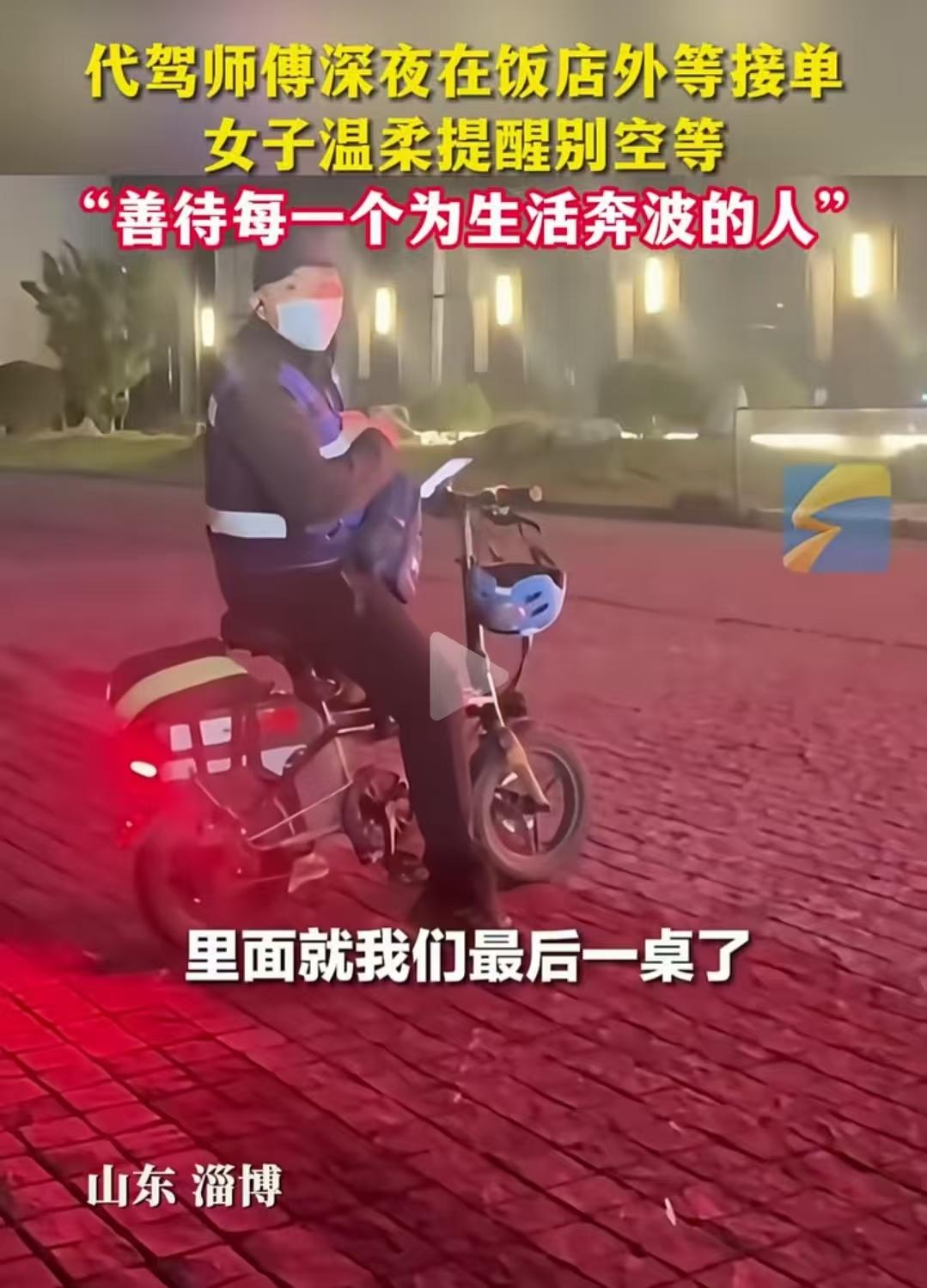 山东淄博，代驾师傅深夜在饭店外等接单，一个女子从饭店出来让他别在门口等了！代驾师