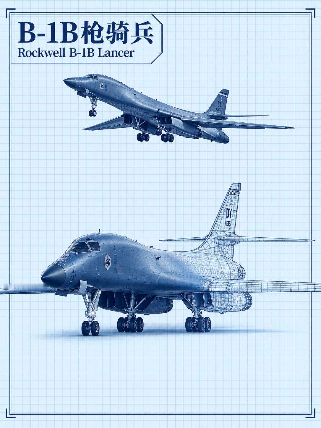 B-1B「枪骑兵」是罗克韦尔公司研制的变后掠翼超音速战略轰炸机，1985年开始服役：翼身融合的修长机