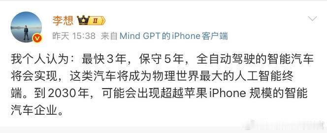 李想说最快三年就会实现全自动驾驶，你们觉得呢