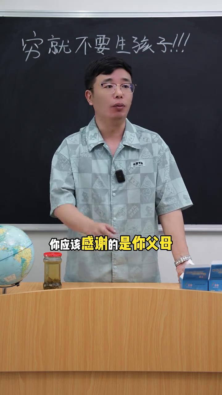 穷就不要生孩子，谁写的站起来。我问你什么是没钱，什么又是穷？你父母让你吃不饱了，