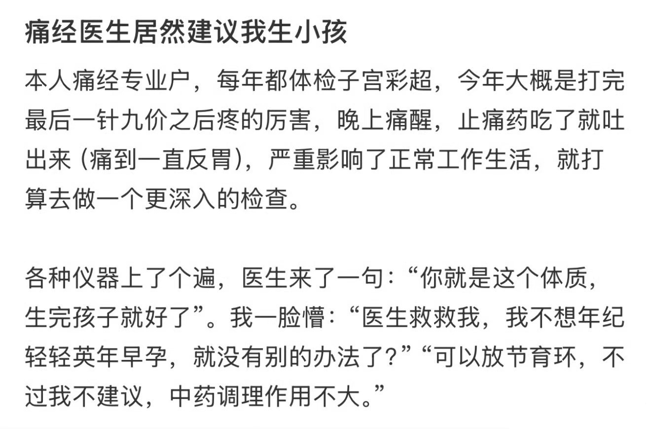 痛经医生居然建议我生小孩！！！​​​