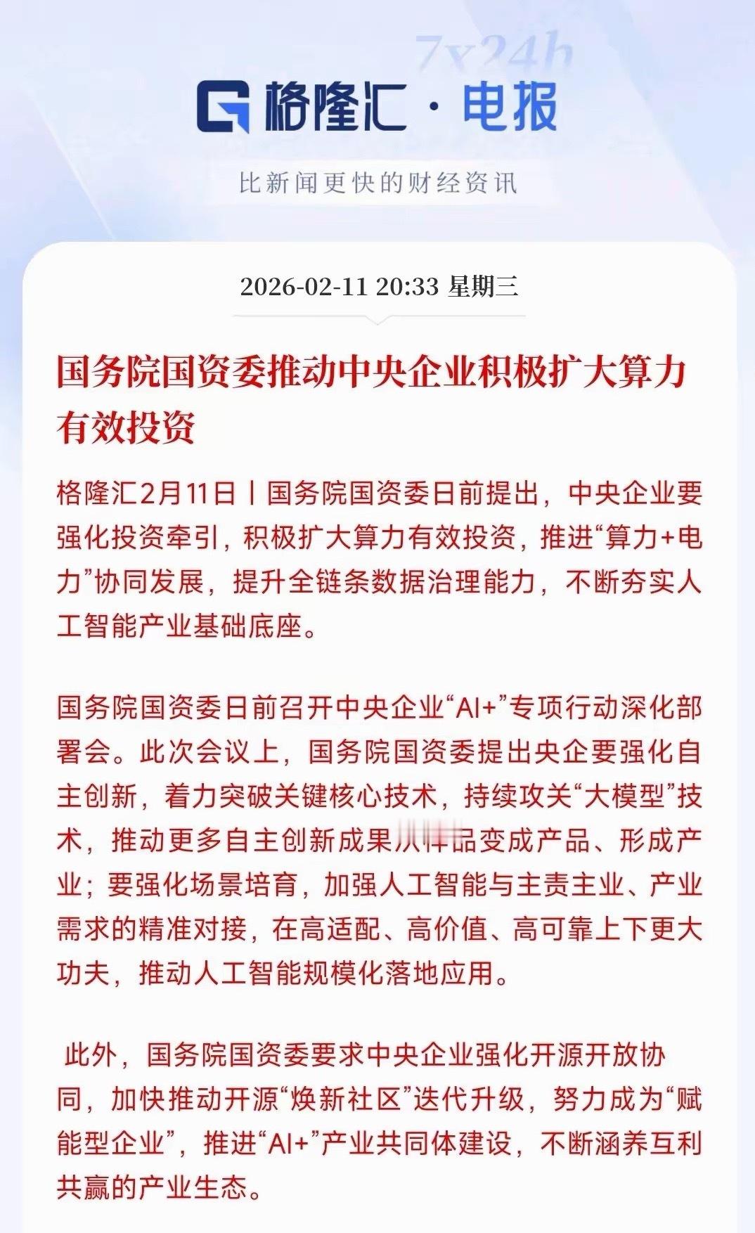 科技股超级大利好来了，明白科技股板块稳了这次村里明确央企要带头砸钱搞算力，要真金
