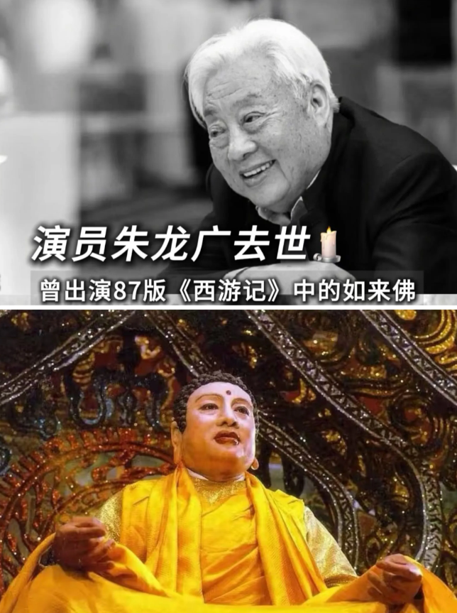 如来佛祖朱龙广先生去世了。六小龄童，饰演“孙悟空”的经典演员，第一时间发文悼念