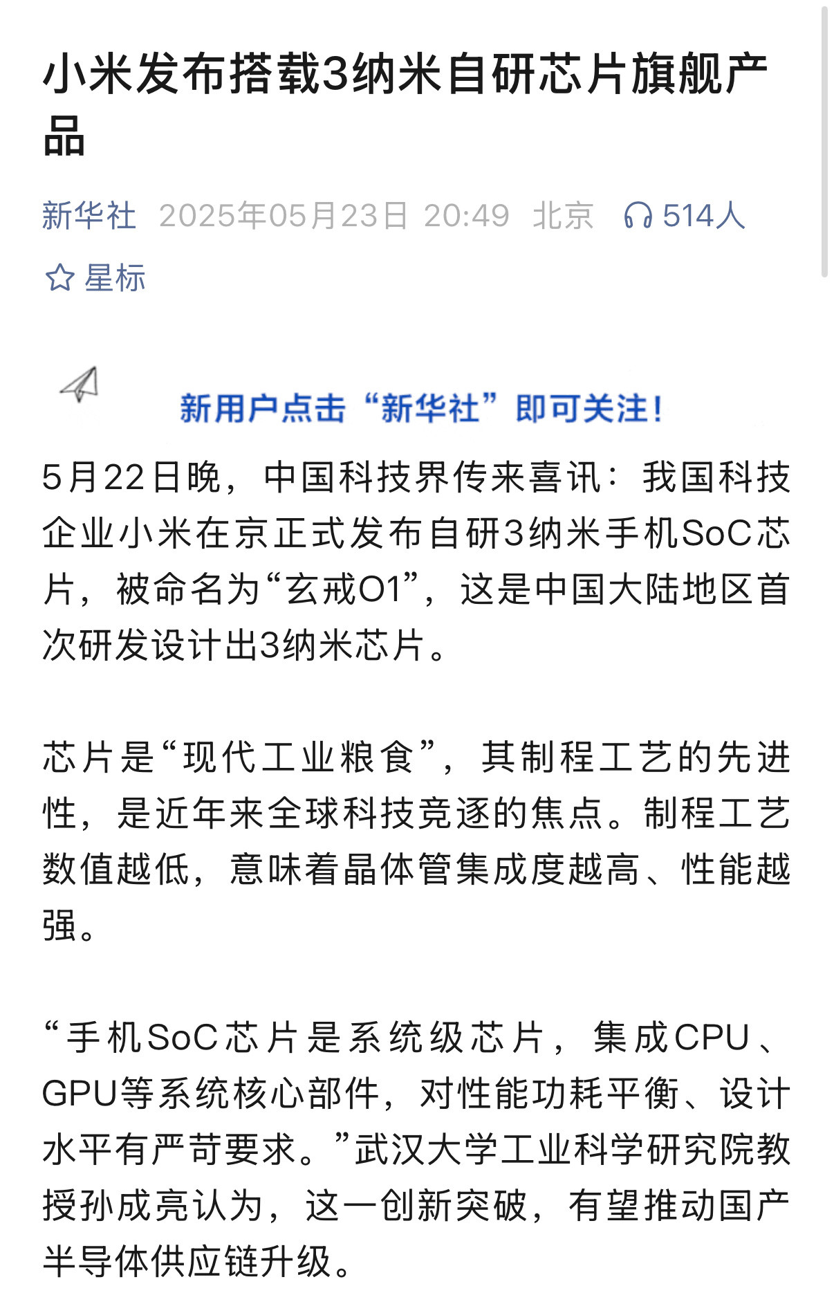 新华社为小米玄戒O1发声，说明什么？说明权威认证这是一场新长征的胜利。我一直跟我