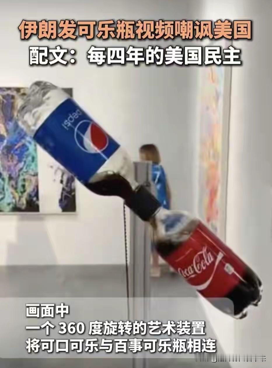 有点意思……伊朗使馆发视频嘲讽美国政治：美国每四年一轮的“民主”……我觉