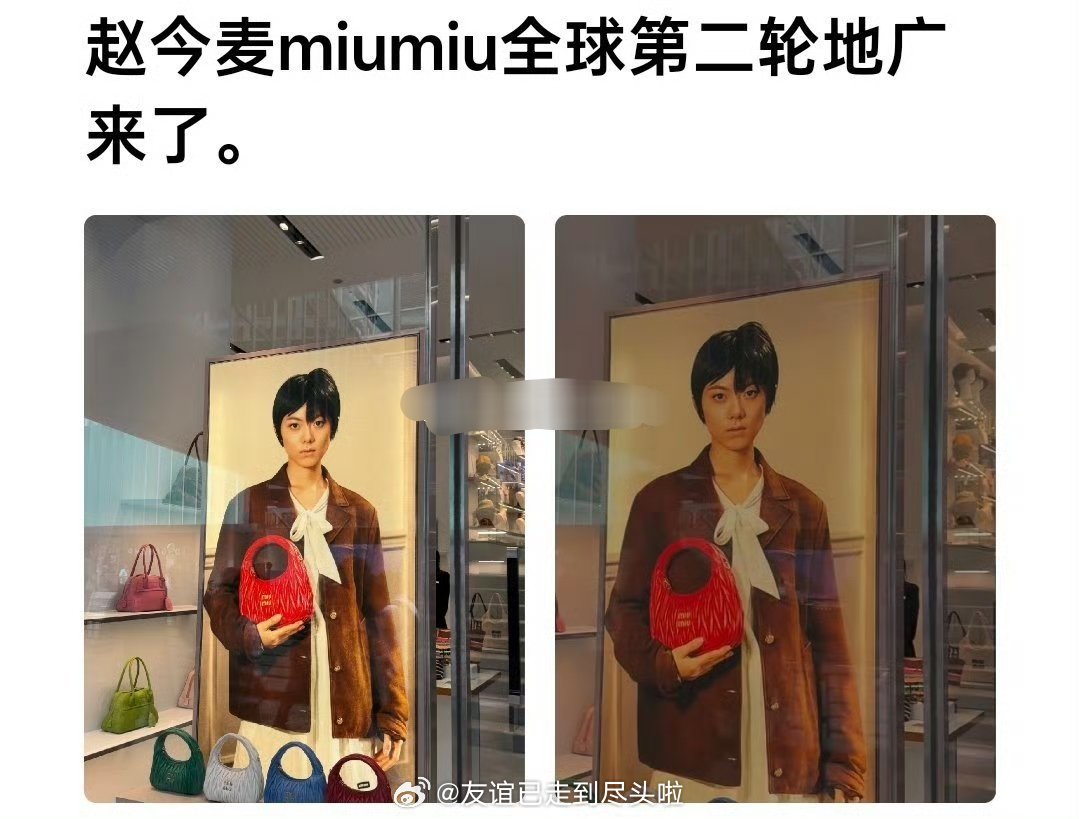 赵今麦miumiu最新地广，miumiu还有正常人审美吗！？