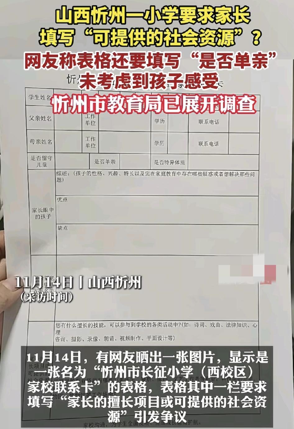 山西忻州一小学有家长反映，学校要求家长填写一张家校联系卡，而表格上有一项内容是写