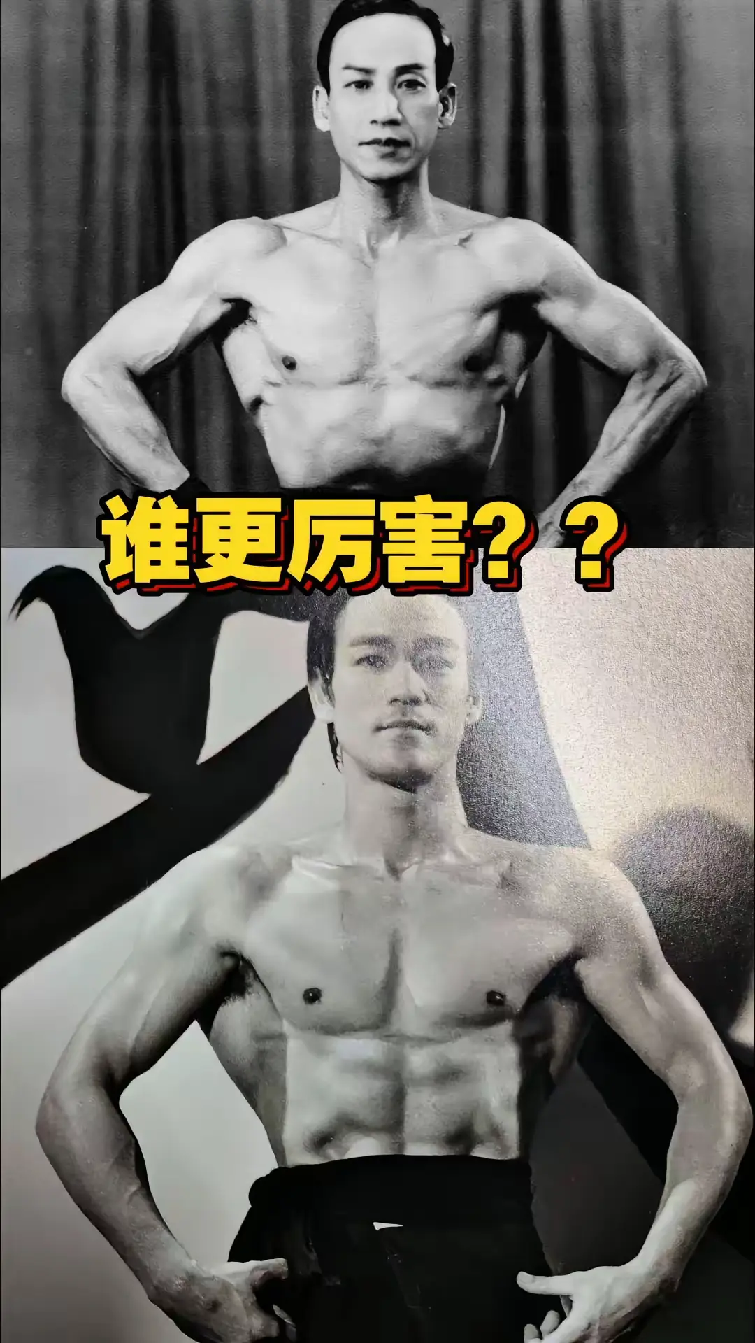 关德兴与李小龙，谁的肌肉更厉害？