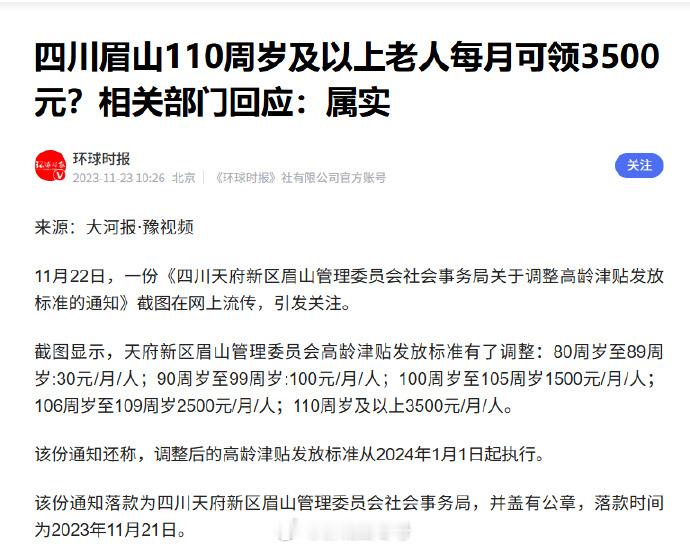 四川省眉山市天府新区有个特别好的福利，这福利2024年1月1号执行1、100‑