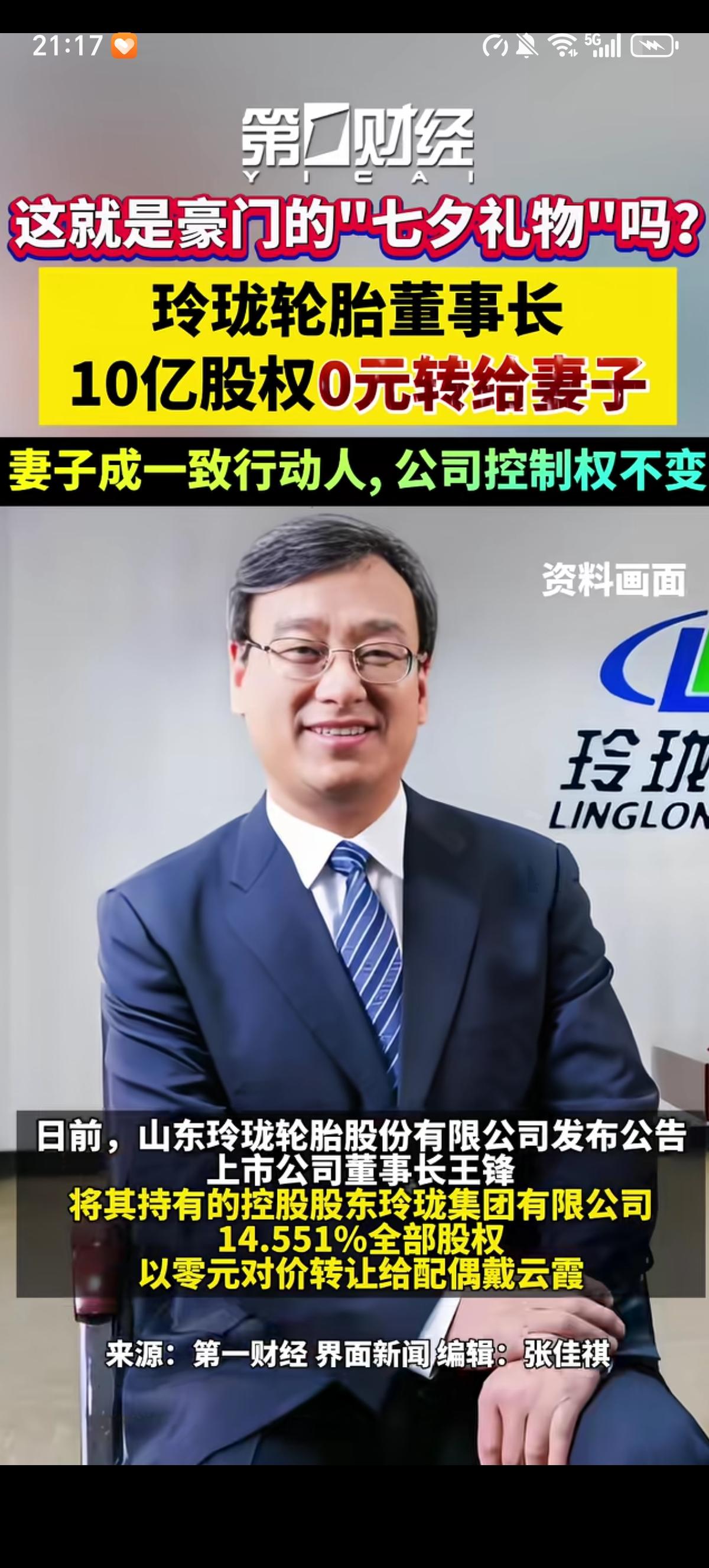 看不懂了，玲珑轮胎富二代长子董事长王峰把自己持有的自家价值10亿的14.551%