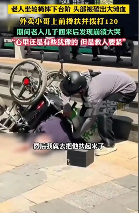 “独生子的崩溃，谁懂？”近日，湖北武汉，一老人坐轮椅滚落台阶，鲜血直流，外卖小哥