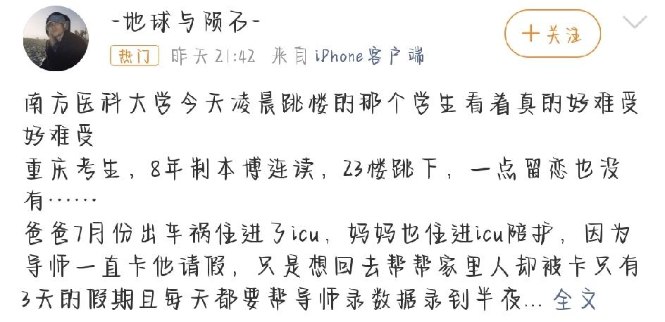 网上传出一则让人很难受的消息：网传南方医科大学一名八年制本博连读的学生，凌晨从2