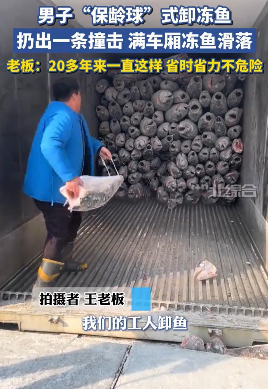 这就是劳动人民的智慧！山东烟台，一位卸鱼工人火了，车上装着27吨冻鱼，要是换个没