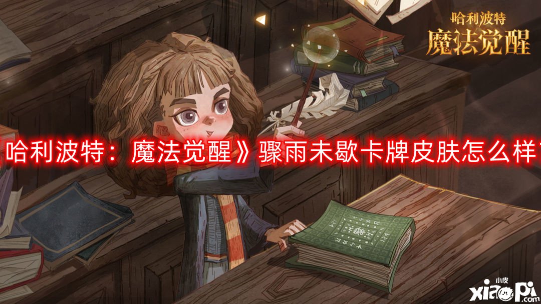 《哈利波特:魔法觉醒》骤雨未歇卡牌皮肤怎么样?骤雨未歇卡牌皮肤一览