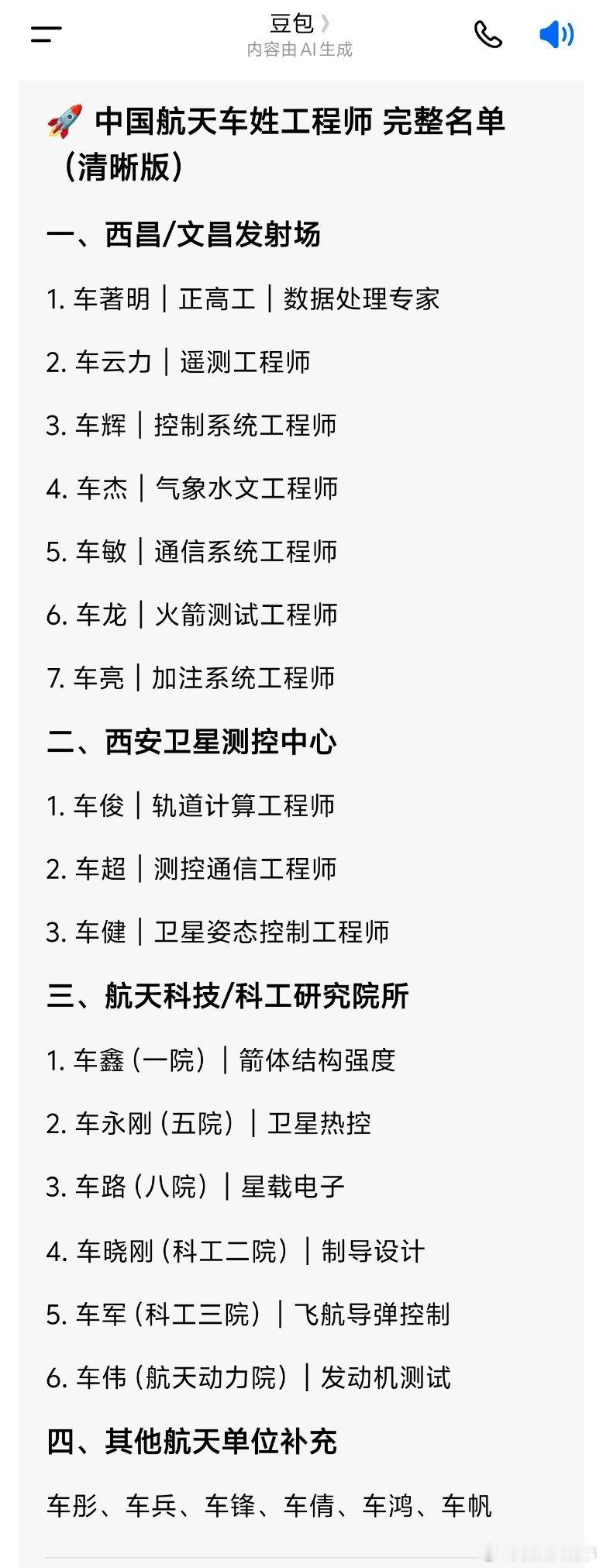 豆包整理的🚀中国航天车姓工程师完整名单（清晰版）哎呀呀，真的三代航天人名不