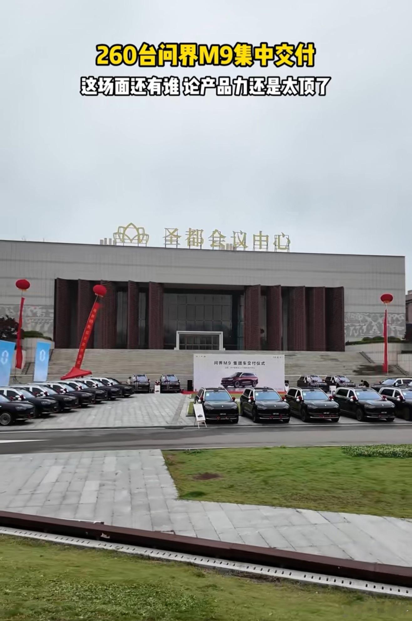 260台问界M9集中交付！