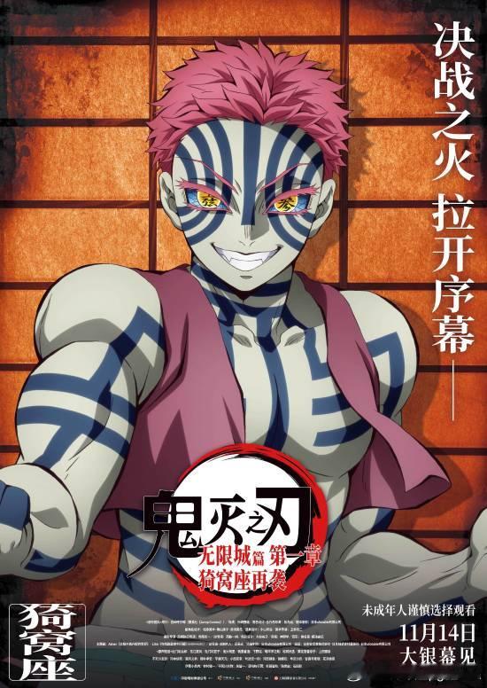 《鬼灭之刃》刷新记录据猫眼专业版数据，电影《鬼灭之刃：无限城篇第一章猗窝座再