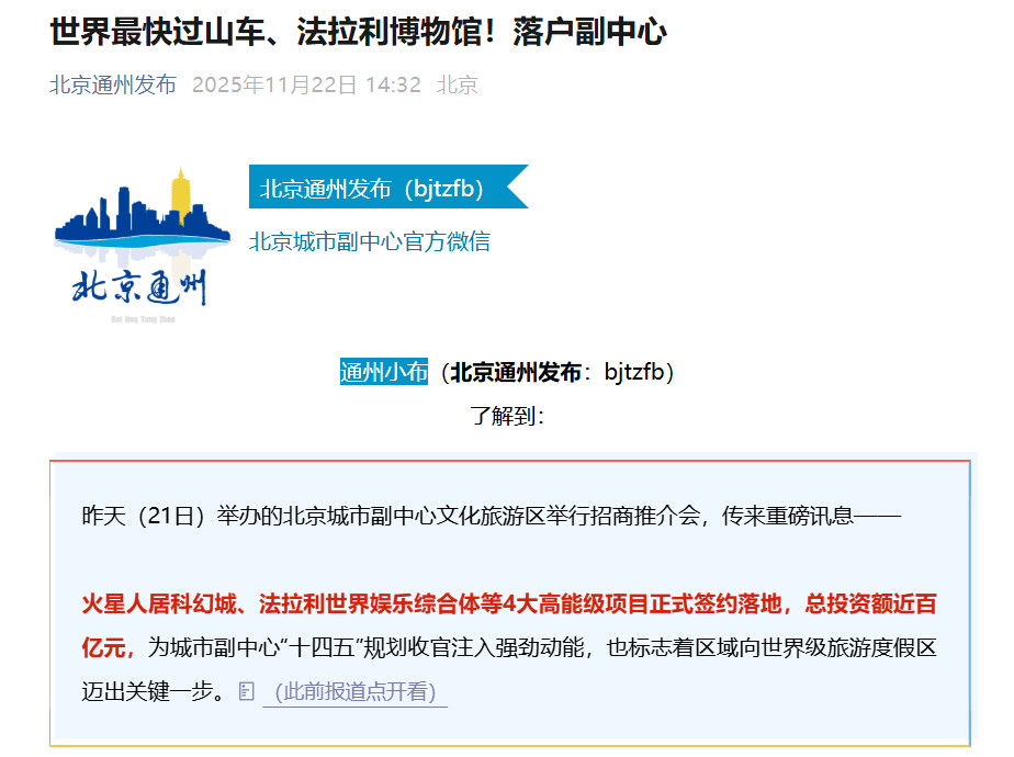 法拉利游乐园要来国内了11月22日，一个重量级国际主题乐园项目在北京通州落下实锤