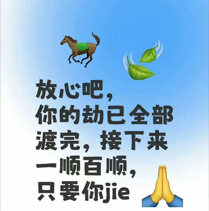 你的劫已渡完，接下来一顺百顺，只要你接！