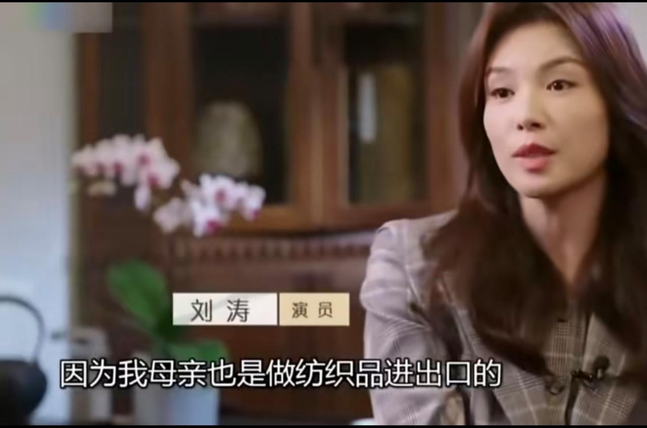 刘涛：“我母亲是做纺织品进出口的，我父亲是做化工进出口的，所以我自己和我的家人和