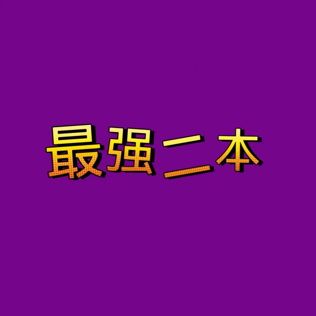 这10所最强二本大学，实力不输一本，就业率超亮眼🔥这10所二本院校专业强、