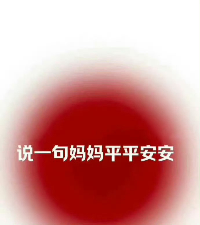 为妈妈祈福，说一句妈妈平平安安