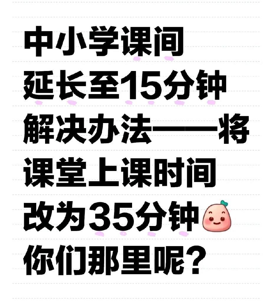 国家实行中小学课间延长至15分钟后，我发现了各个学校处理的三种方法：课间延长