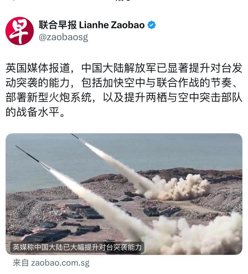 联合早报今天报道：“英国媒体报道，中国大陆解放军已显著提升对台发动突袭的能力，包