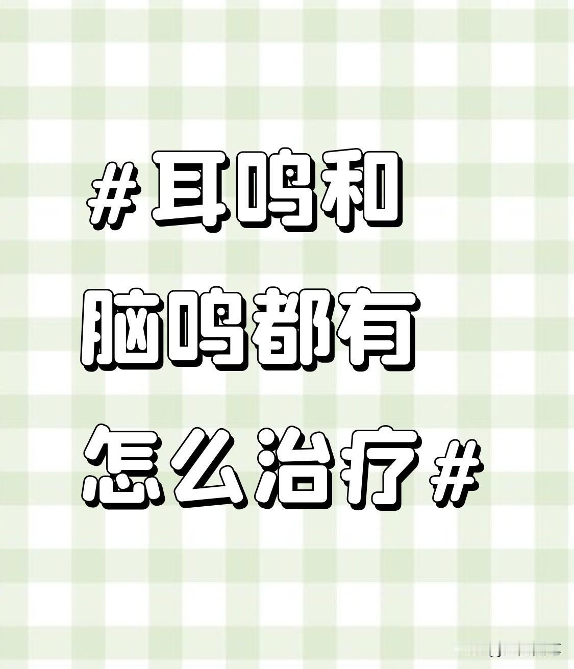 耳鸣和脑鸣都有，治疗起来还挺复杂。我有个朋友就有这问题，一开始他尝试了药物治疗，