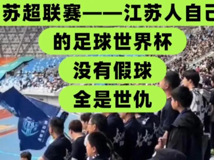 苏超之所以火，是因为它有着最纯粹、最狂热的足球氛围。这里有百年死敌的“老字