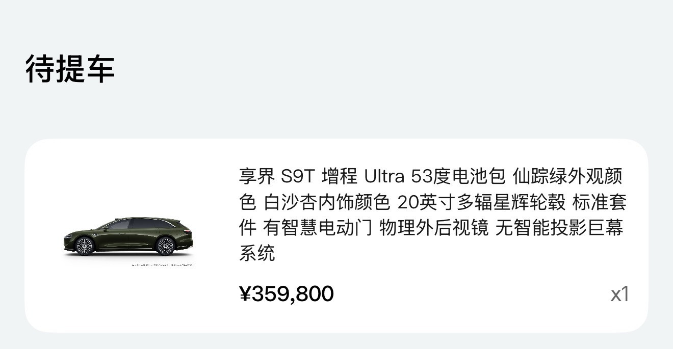 享界S9T到店了，明儿应该就能去提车了，我是不是最快的一个？[滑稽笑]​​​