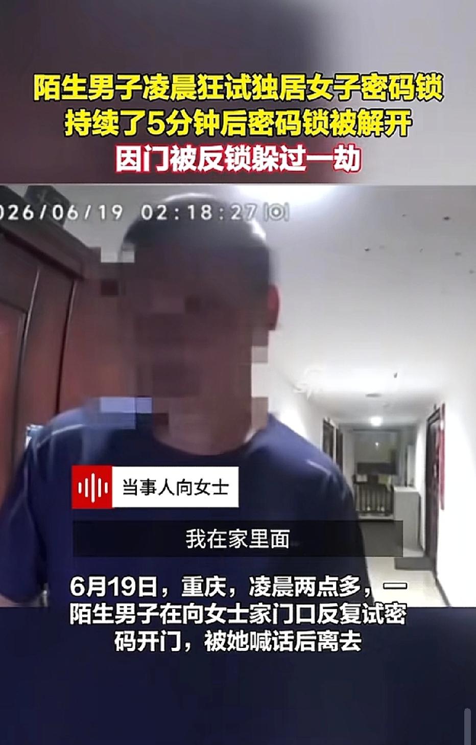 重庆，女子独自一人在家，凌晨一两点，一个陌生男子站在女子家门口，反复试密码开门，