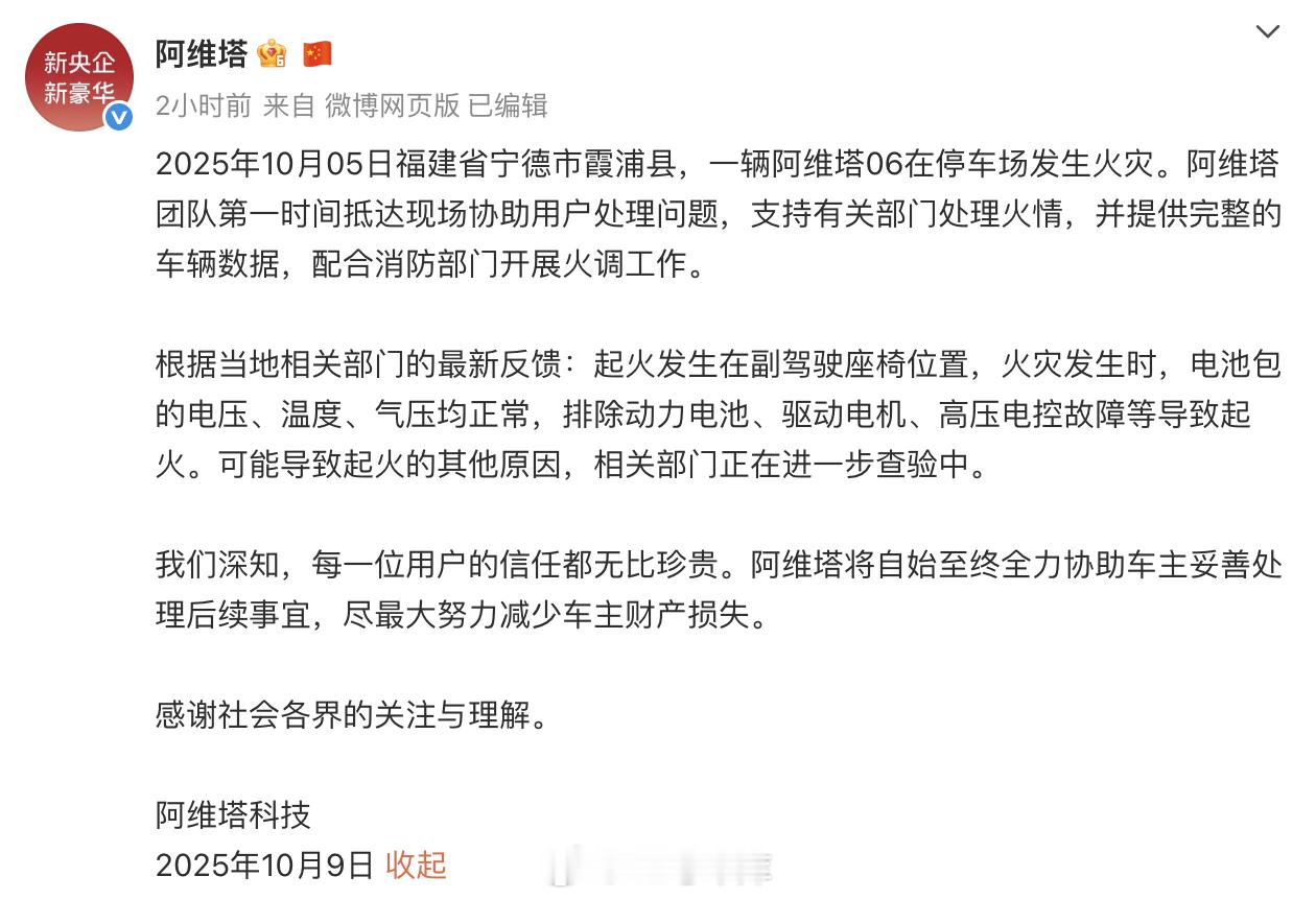 阿维塔官方回应起火事件官方通报：起火发生在副驾驶座椅位置，火灾发生时，电池包的