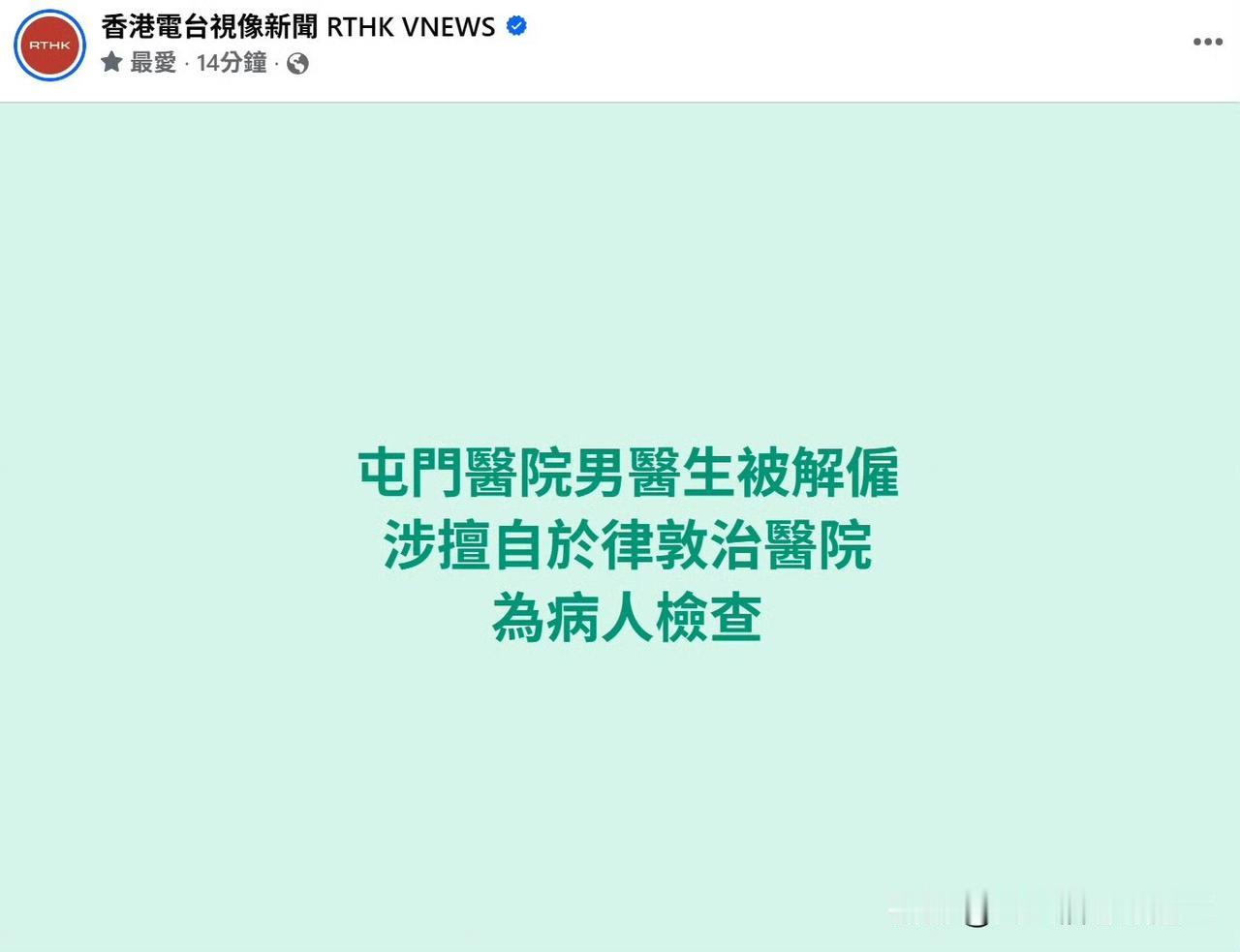 香港公立医院男医生跨区行医被炒香港屯门医院男医生，应女朋友，一名网红实习女