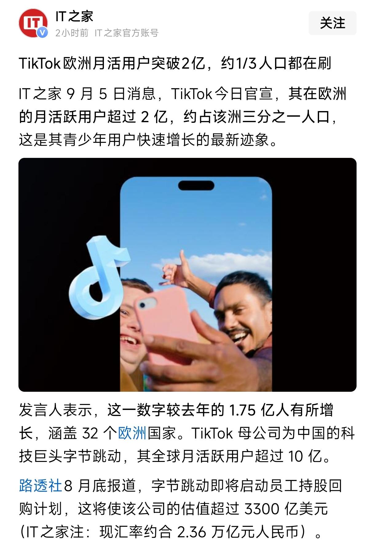 TikTok欧洲月活用户突破2亿，约四成人口每月打开一次9月5日，TikTo