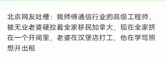 全家移民加拿大，多走了三十年弯路