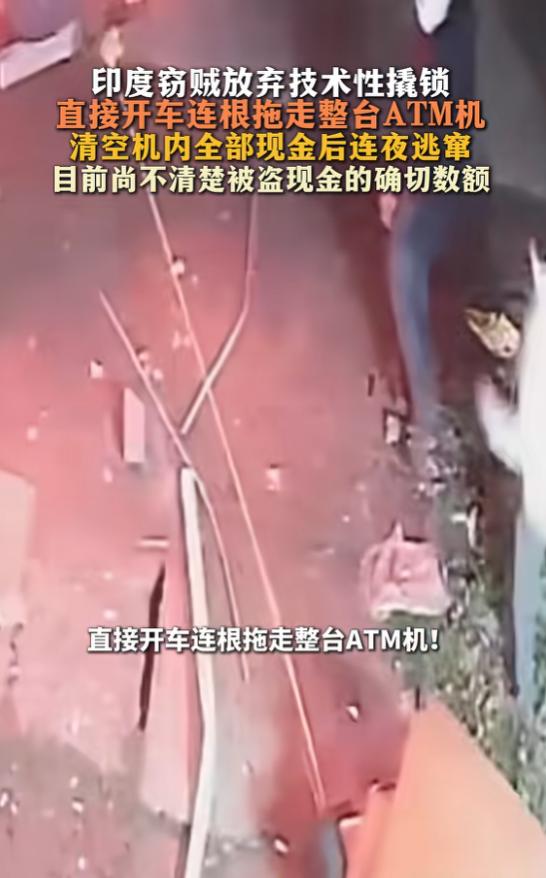 “真离谱！”7月13日报道，印度，一伙窃贼觉得，撬开ATM机太费事了，所以趁着夜