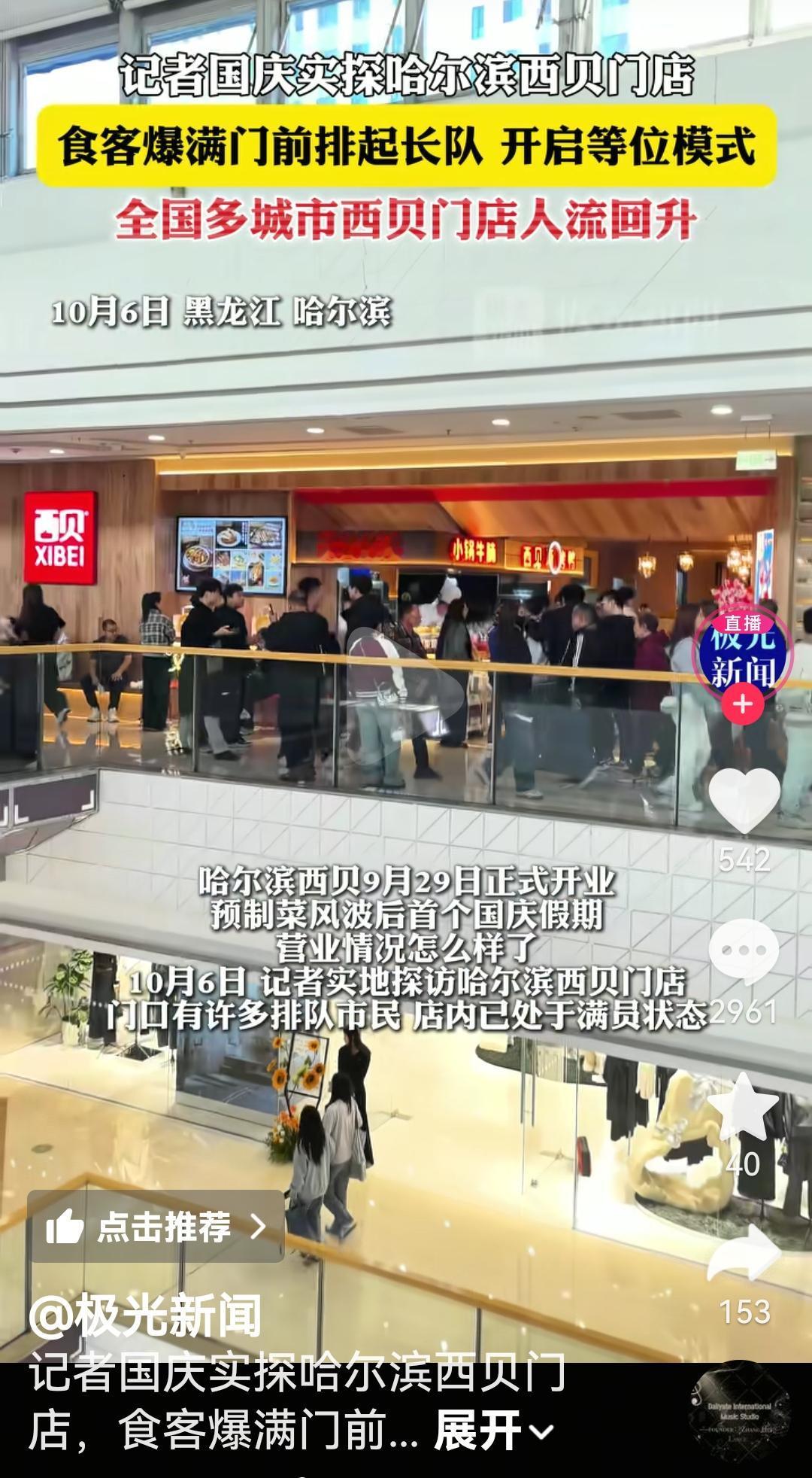 国庆节期间西贝又开始排队了根据媒体报道，国庆节期间记者探访了哈尔滨新开业的西贝