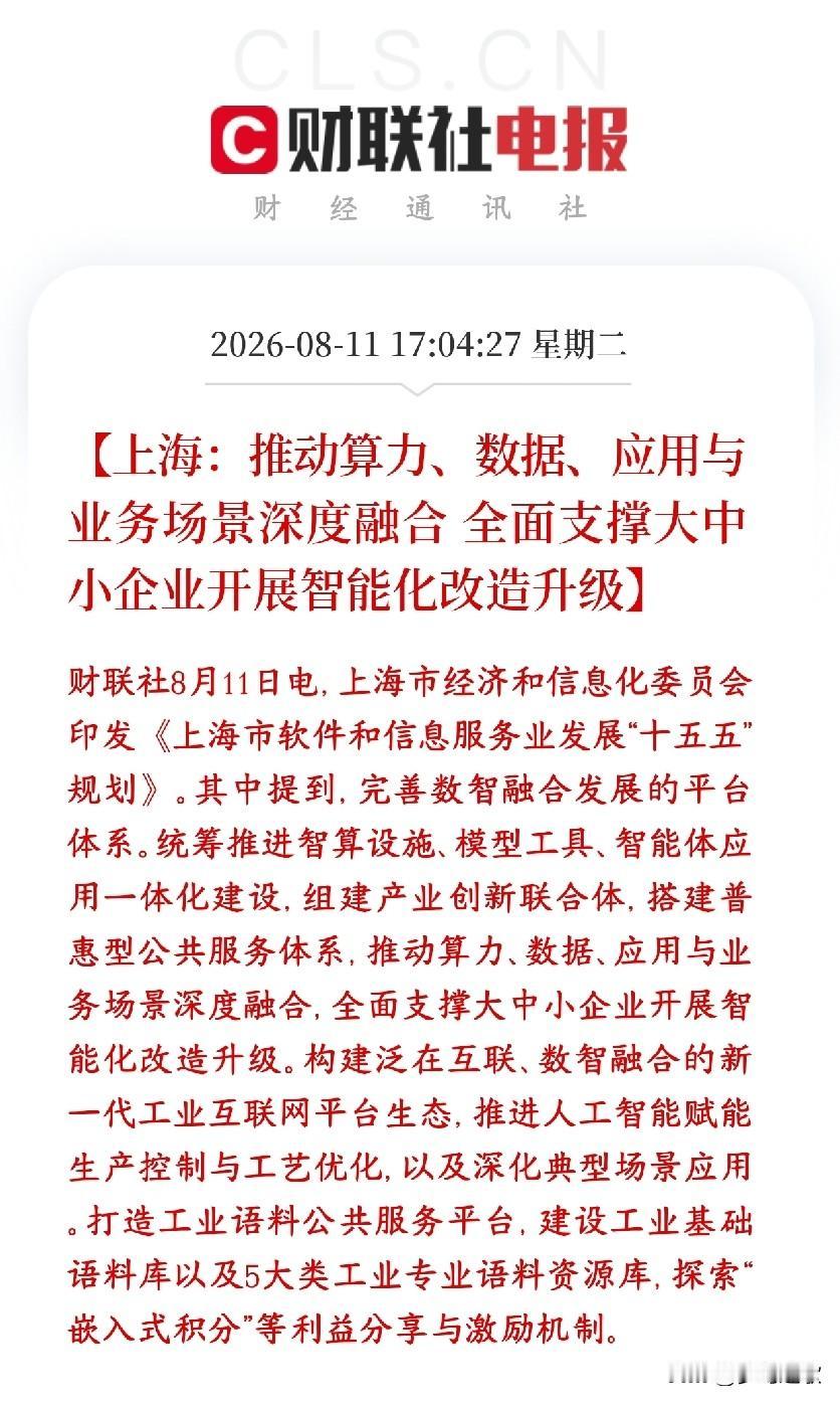 政策指引AI下沉实体企业，对于AI和实体企业都是利好上海这份十五五规划，重点要