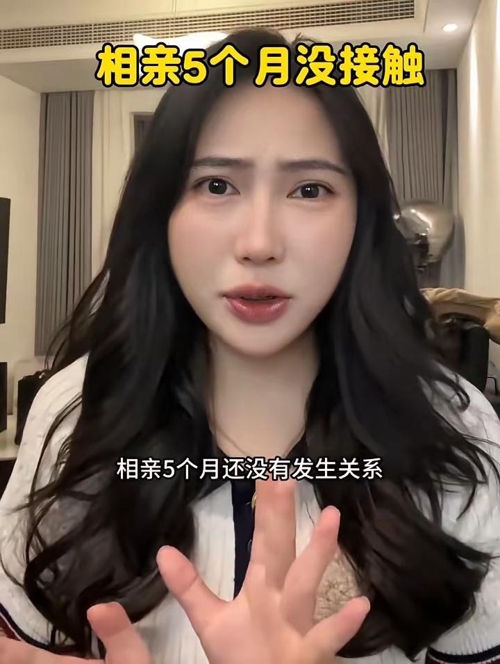 在一起五个月零接触，这是好男人吗？女子发视频抱怨，和一个男子相亲认识处了五个