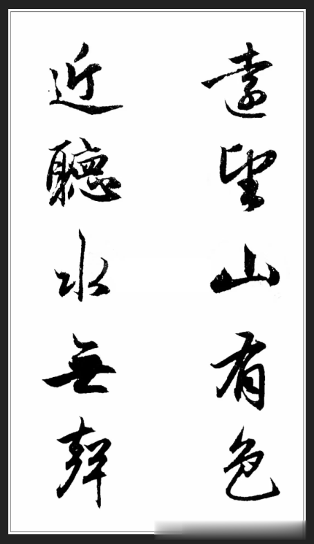 元代赵孟頫行书集字对联分享, 结体严整, 笔法圆熟, 值得欣赏