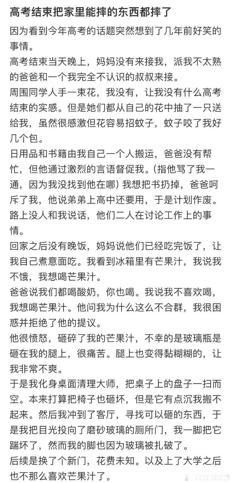 高考结束把家里能摔的东西都摔了​​​
