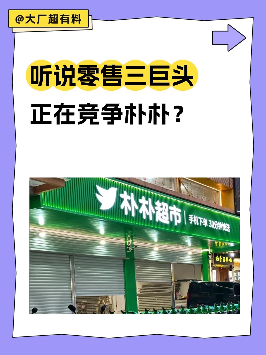 听说零售三巨头正在竞争朴朴？