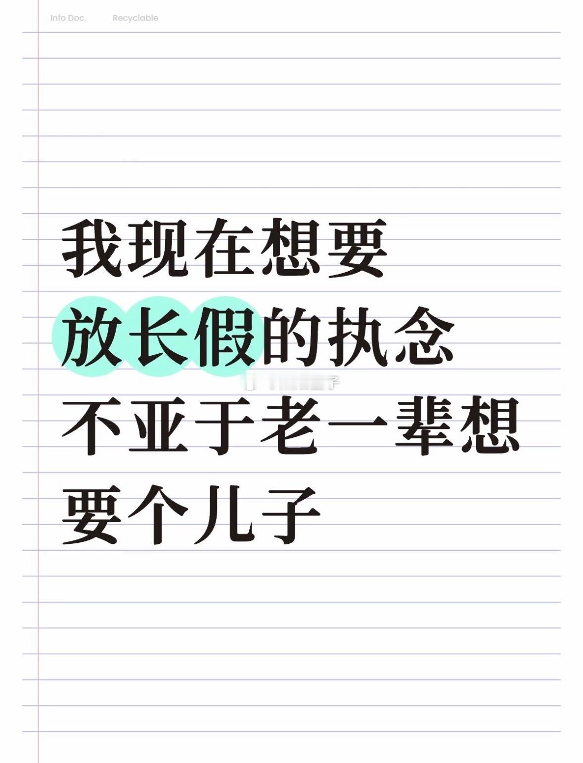 儿子我已经有了，我的执念就是能不能别调休[doge]​​​