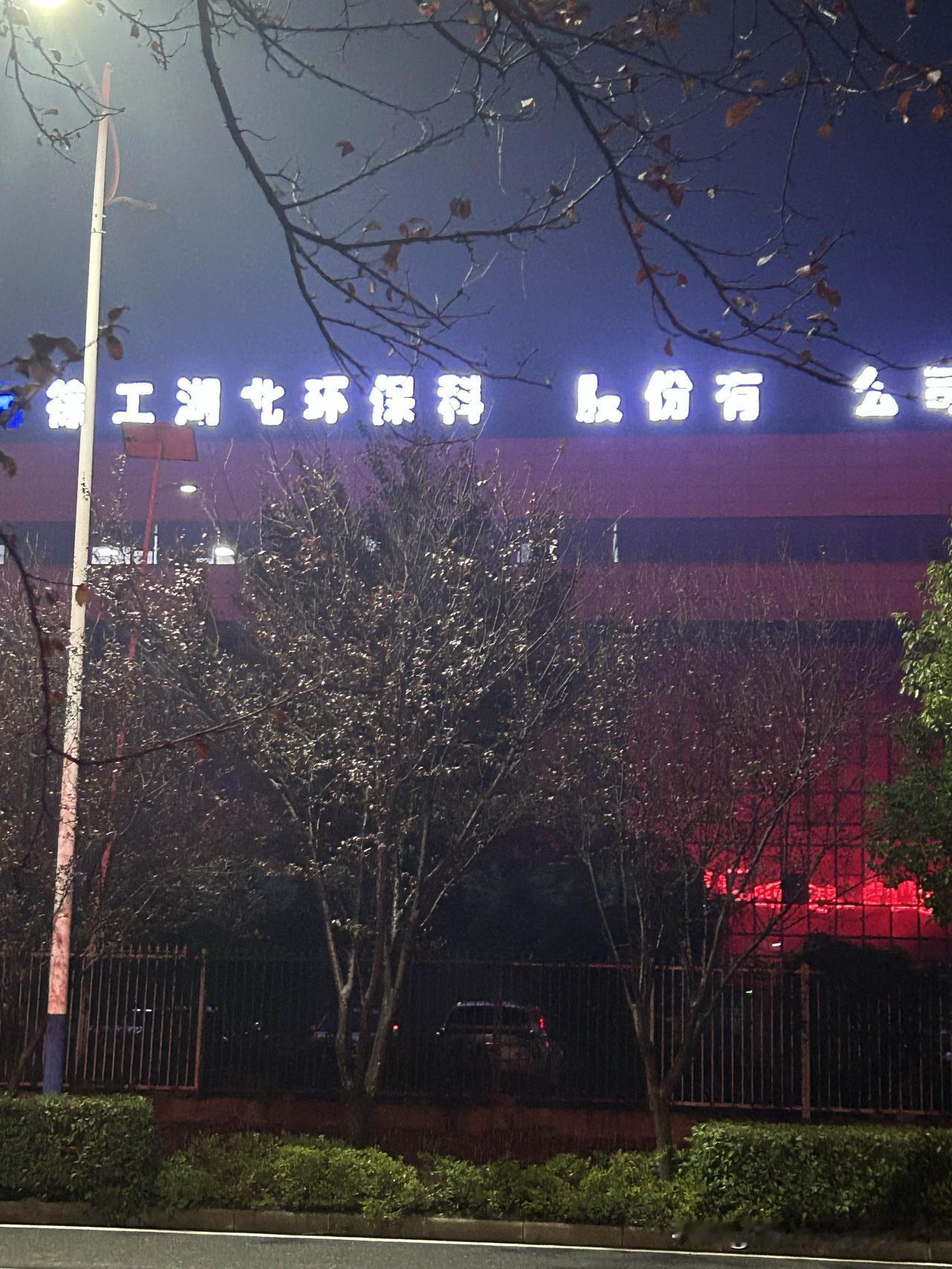 这个企业应该是我们天门范围内注册资本，实缴资本最多的企业了。两年前，我去面试过