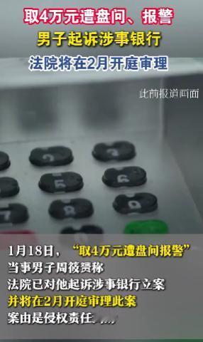 取自己的4万块现金，居然被银行盘问到怀疑人生，最后气得直接报警，现在还把涉事银行