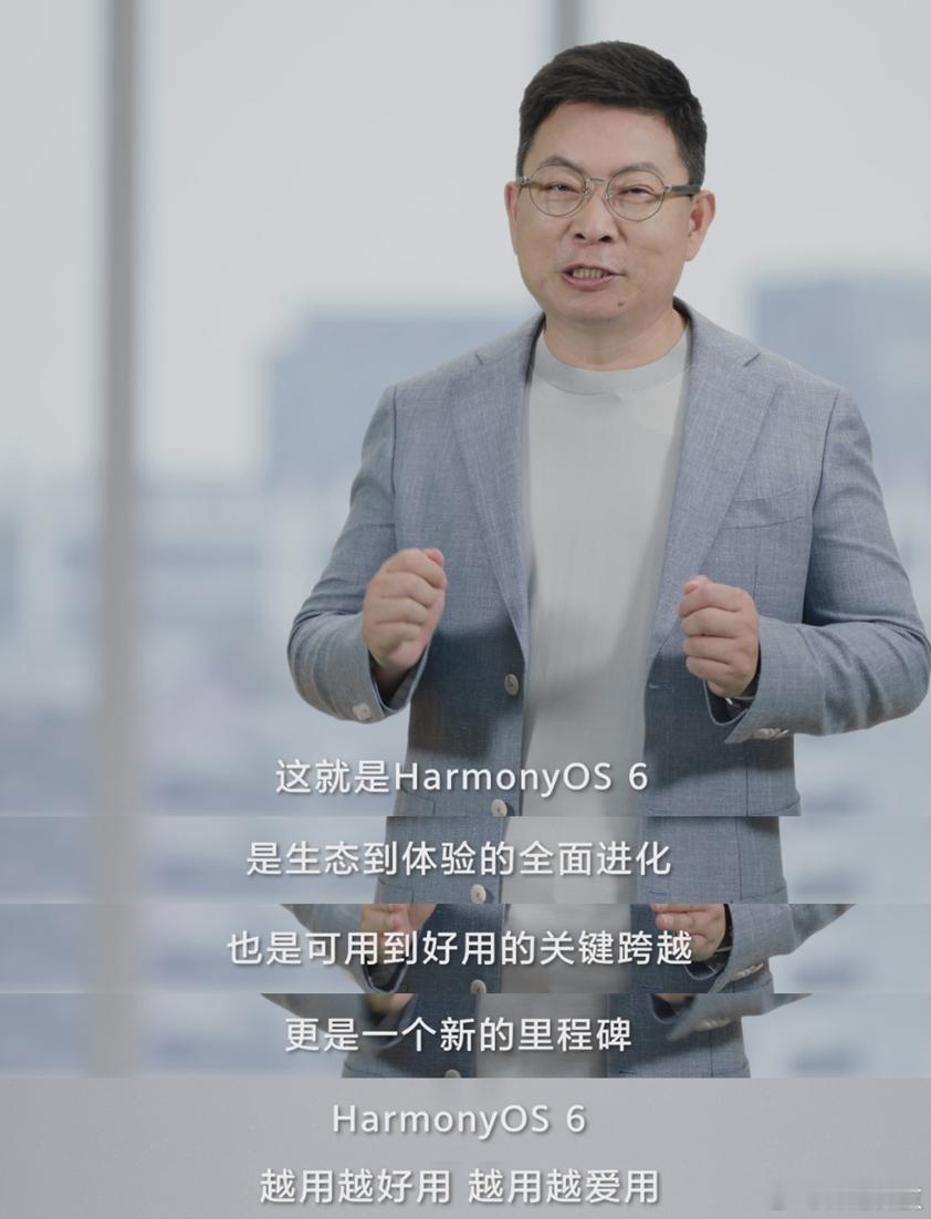 余承东：鸿蒙4升级到鸿蒙6，流畅度能飙升40%。如果你是在用鸿蒙5，升级到鸿蒙6